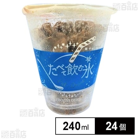 食べて飲む氷コーヒー 240ml