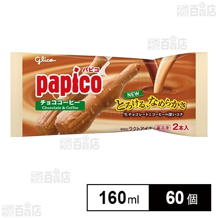 パピコ チョココーヒー 160mlを税込・送料込でお試し｜サンプル百貨店