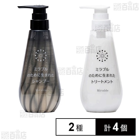 ミラブルのために生まれたシャンプー 400ml / トリートメント 400ml