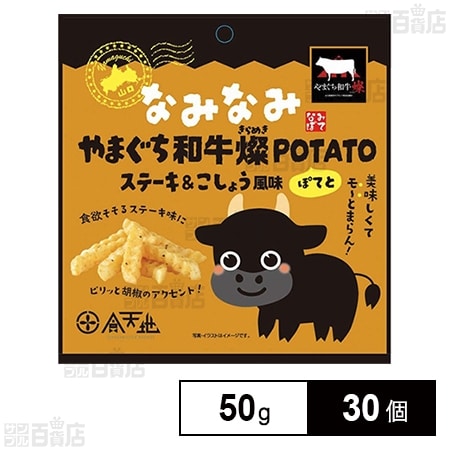 なみなみ やまぐち和牛燦POTATO 50g