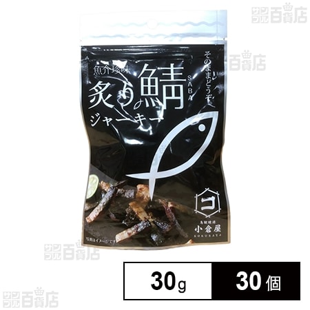 炙り鯖ジャーキー 30g