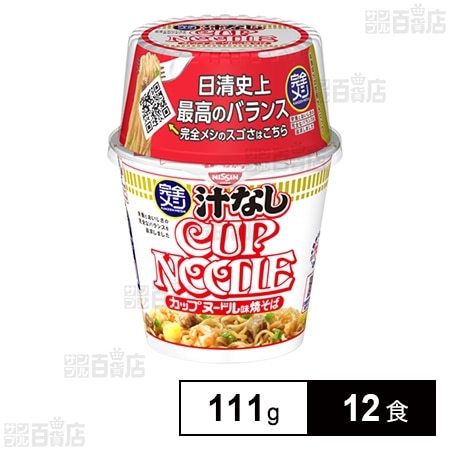 完全メシ 汁なしカップヌードル 111g(めん80g)