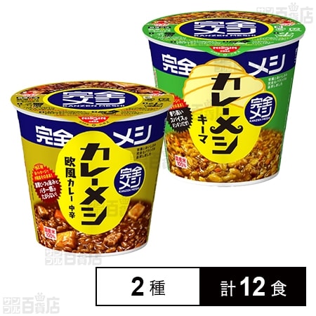 完全メシ カレーメシ 欧風カレー 119g / キーマカレーメシ 116g