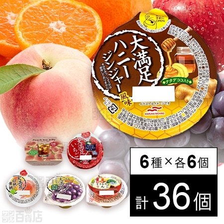 セット1366：マルハニチロ ゼリー6種セット
