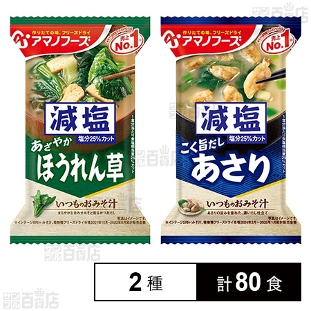 減塩いつものおみそ汁 ほうれん草 6.8g / あさり 7.5g