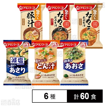アマノフーズ おみそ汁 6種セット