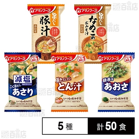 アマノフーズ おみそ汁 5種セット