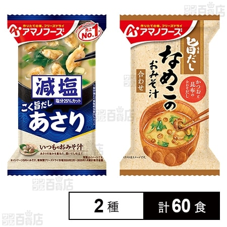 減塩いつものおみそ汁 あさり 7.5g / 旨だし なめこのおみそ汁(合わせ) 8g