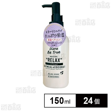 ダイアン ビートゥルー ヘアミルク 150ml