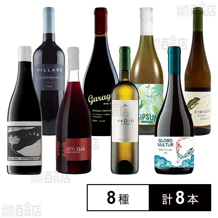 ワールドワインセレクション 8種セット