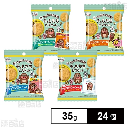 サク山チョコ次郎 チョもだちビスケット 35g