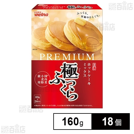 日清 ホットケーキミックス PREMIUM 極ふっくら 国内麦小麦粉使用 160g(80g×2袋入)