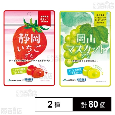 静岡いちごグミ ラブレ乳酸菌入 40g / 岡山マスカットグミ ラブレ乳酸菌入 40g