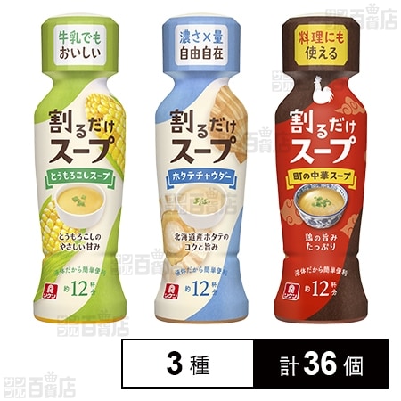 割るだけスープ 3種セット