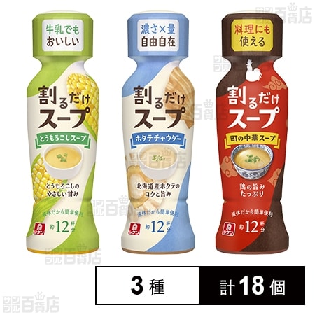割るだけスープ 3種セット