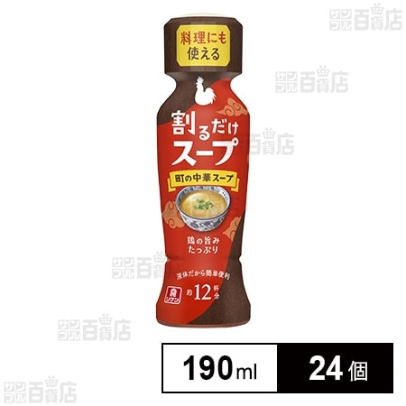 割るだけスープ 町の中華スープ 190ml(255g)