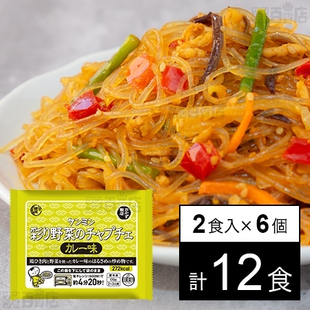 調理彩り野菜のチャプチェ カレー味 170g×2食入