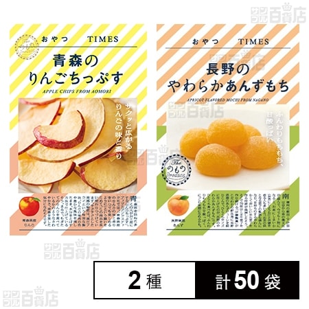 おやつTIMES 青森のりんごちっぷす 18g / 長野のやわらかあんずもち 5