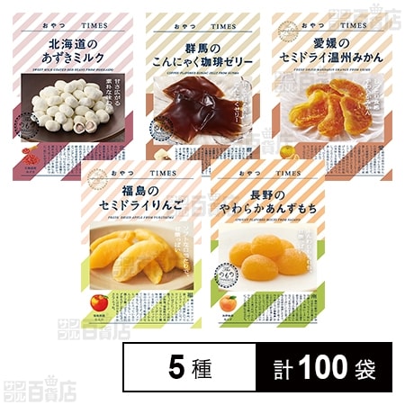 おやつTIMES 5種セットを税込・送料込でお試し｜サンプル百貨店 | 株式