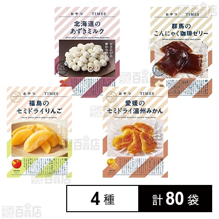 おやつTIMES 4種セット
