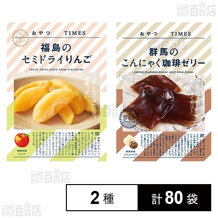 おやつTIMES 福島のセミドライりんご 40g / 群馬のこんにゃく珈琲ゼリー 5個入