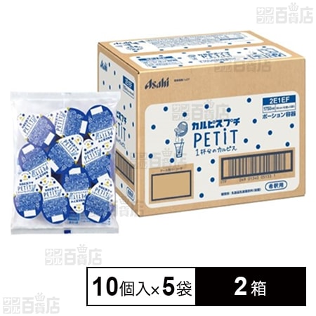 「カルピス」プチ(PETIT)ポーション容器 10個入×5袋