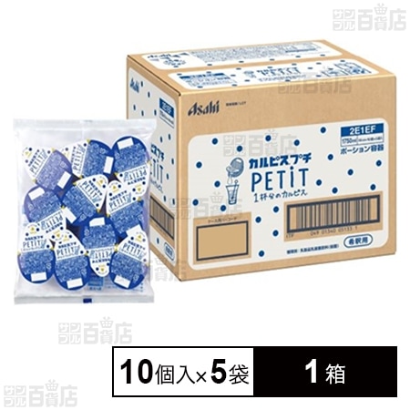 「カルピス」プチ(PETIT)ポーション容器 10個入×5袋