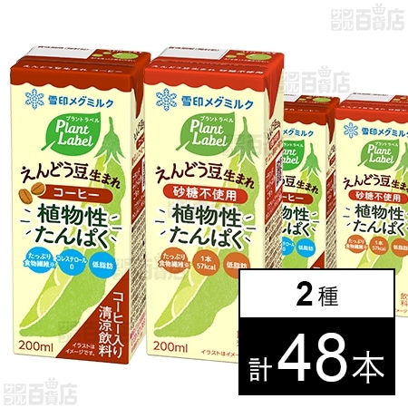 Plant Label えんどう豆生まれ コーヒー LL200ml / 砂糖不使用 LL200ml