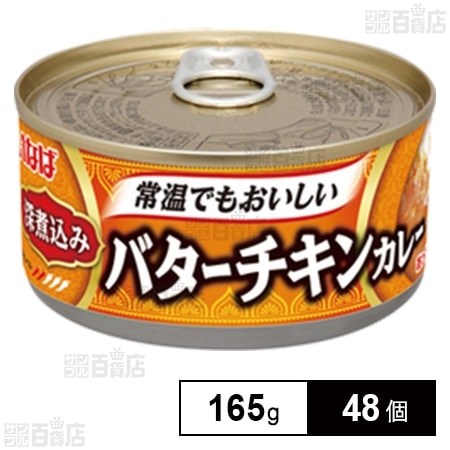 深煮込みバターチキンカレー 165g 缶