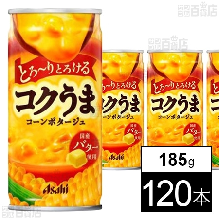 アサヒ コクうま コーンポタージュ 缶 185g