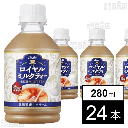 アサヒ ロイヤルミルクティー PET 280ml