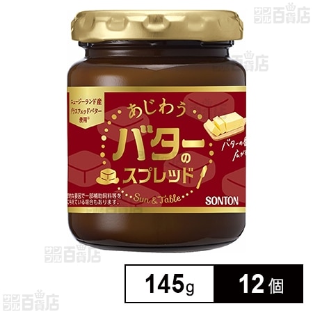 Sun&Table あじわうバターのスプレッド 145g 瓶