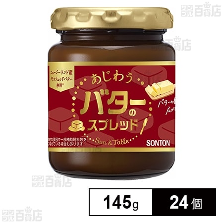 Sun&Table あじわうバターのスプレッド 145g 瓶