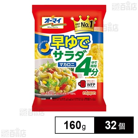 オーマイ 早ゆでサラダマカロニ 160g