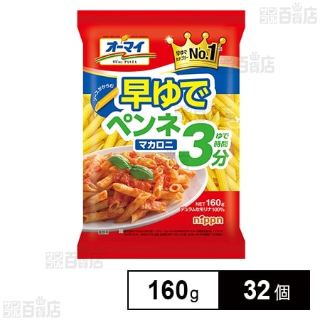 オーマイ 早ゆでペンネマカロニ 160g