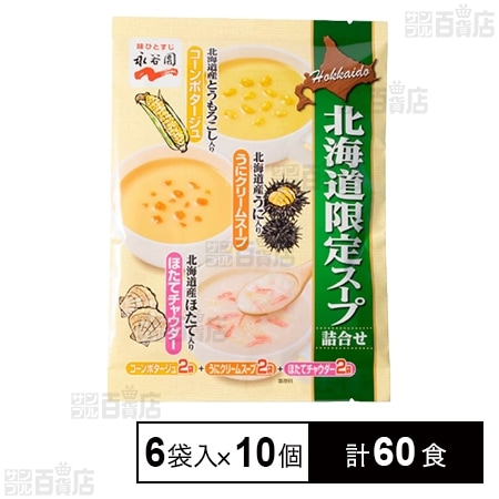 北海道限定スープ 詰め合わせ 70g×6袋入