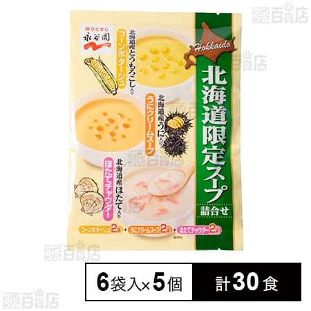 北海道限定 スープ詰め合わせ 70g×6袋入