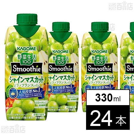 野菜生活100 Smoothie シャインマスカット＆ラ・フランス 330ml