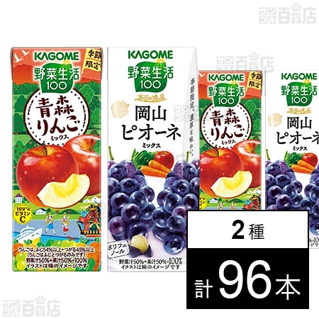カゴメ 野菜生活100 青森りんごミックス 195ml / 本日の逸品 岡山ピオーネミックス 195ml