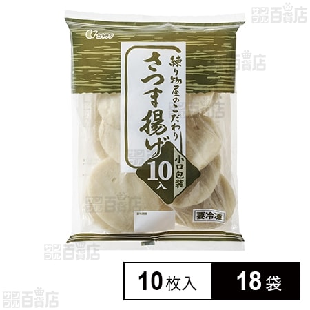 練り物屋のこだわりさつま揚げ 60g×10枚入