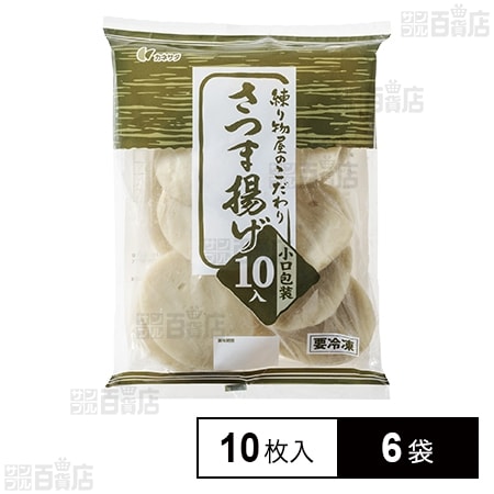 練り物屋のこだわりさつま揚げ 60g×10枚入