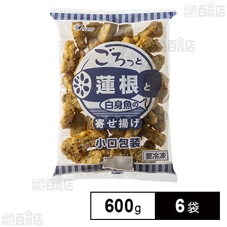 ごろっと蓮根と白身魚の寄せ揚げ 600g