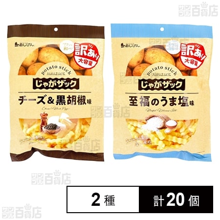 じゃがザック チーズ＆黒胡椒味 160g / 至福のうま塩味 160g