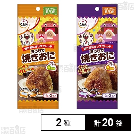 おうちで焼きおに 焼きカレー味 10g×3個入 / 香ばし醤油味 10g×3個入