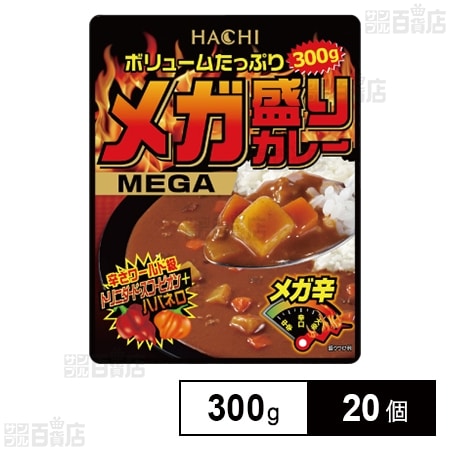 ボリュームたっぷり メガ盛りカレー メガ辛 パウチ 300g