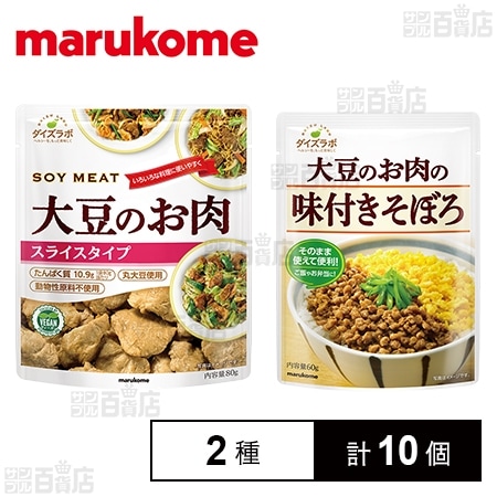 ダイズラボ 大豆のお肉レトルト スライスタイプ 80g / 大豆のお肉の味付きそぼろ 60g