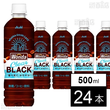 初回限定】ワンダ クリアブラック PET 500mlを税込・送料込でお試し