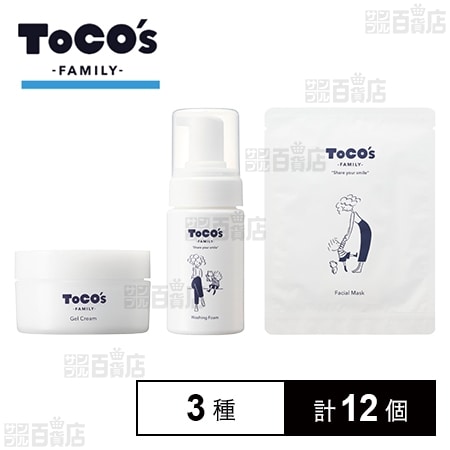 トコズ ファミリー 3種セット