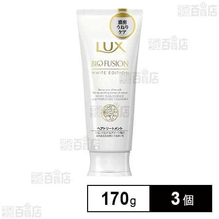 ラックス バイオフュージョン ホワイトエディション トリートメント 170g
