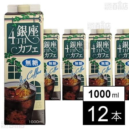 銀座4丁目カフェ アイスコーヒー(無糖) 1000ml